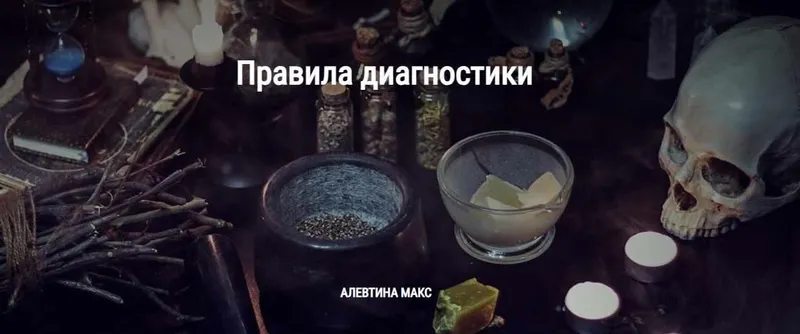 Скачать курс «[Школа Книга теней] Правила диагностики (Алевтина Макс)» — слив курса
