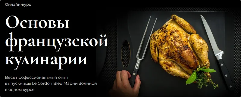 Скачать курс «[Школа кулинарии SensEat] Основы французской кулинарии 2023. Пакет Silver (Мария Золина)» — слив курса