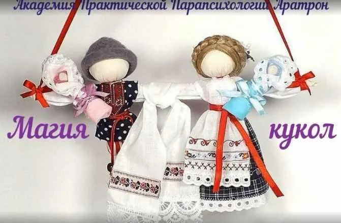 Скачать курс «[Школа Магического Таро Аратрон] Магия Кукол (Светлана Таурте)» — слив курса