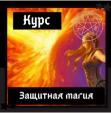 Скачать курс «[Школа магии Black Magic] Защитная магия для практиков + транскрибация. 4 поток. Октябрь 2020 (Ольга Сидорук)» — слив курса