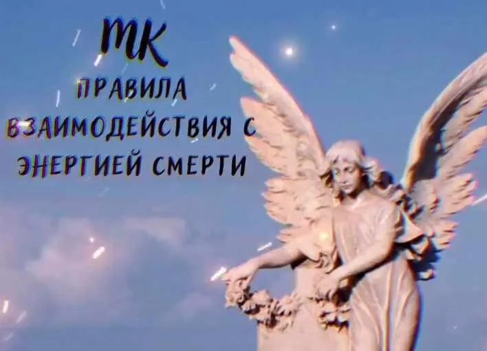 Скачать курс «[Школа Магии] Правила взаимодействия с энергией смерти (Ольга Сидорук)» — слив курса