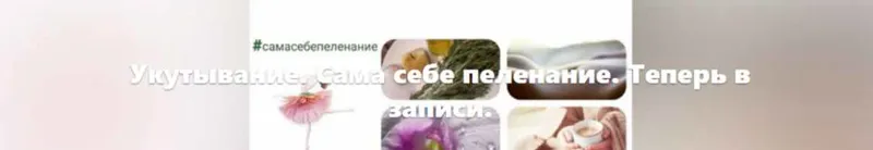 Скачать курс «[Школа массажа] Укутывание. Сама себе пеленание (Светлана Шведова)» — слив курса