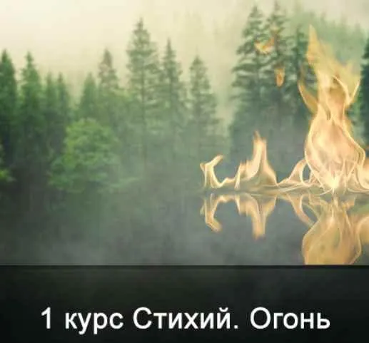 Скачать курс «[Школа Меньшиковой] 1 курс Стихий. Огонь (Ксения Меньшикова)» — слив курса