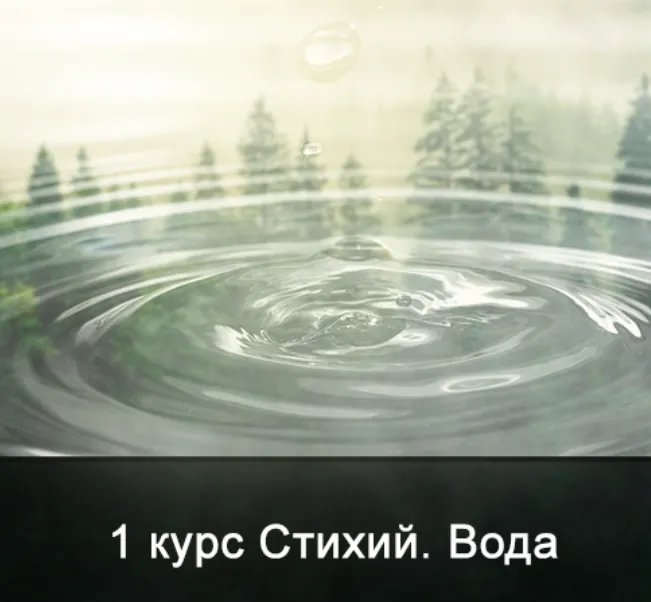 Скачать курс «[Школа Меньшиковой] 1 курс Стихий. Вода (Ксения Меньшикова)» — слив курса
