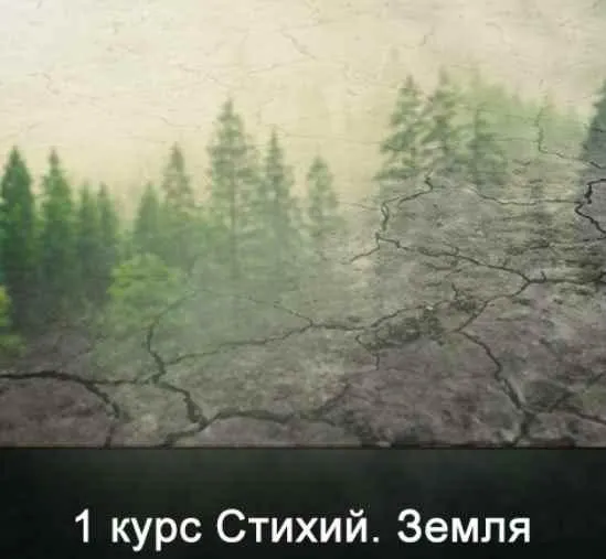 Скачать курс «[Школа Меньшиковой] 1 курс Стихий. Земля (Ксения Меньшикова)» — слив курса