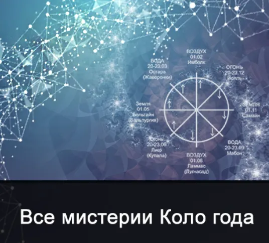 Скачать курс «[Школа Меньшиковой] Все мистерии из цикла Коло года (Ксения Меньшикова)» — слив курса