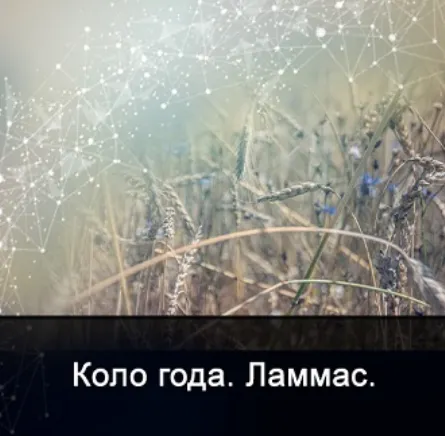 Скачать курс «[Школа Меньшиковой] Мистерия Лугнасад (Ксения Меньшикова)» — слив курса