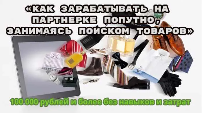 Скачать курс «[Школа Monta] Как зарабатывать на партнерке попутно, занимаясь поиском товаров (Сергей Абрамян)» — слив курса