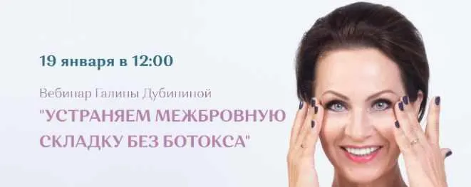 Скачать курс «[Школа Молодости] Устраняем межбровную складку без ботокса (Галина Дубинина)» — слив курса