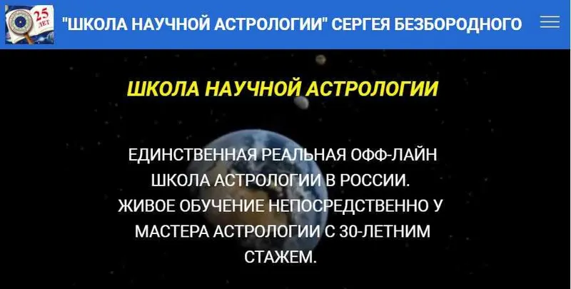 Скачать курс «[Школа научной астрологии] Натальная астрология (Сергей Безбородный)» — слив курса