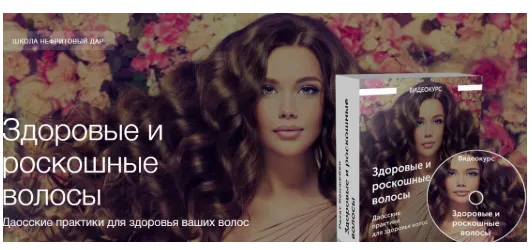 Скачать курс «[Школа Нефритовый дар]  Здоровые и роскошные волосы (Рахат Кенжебек)» — слив курса