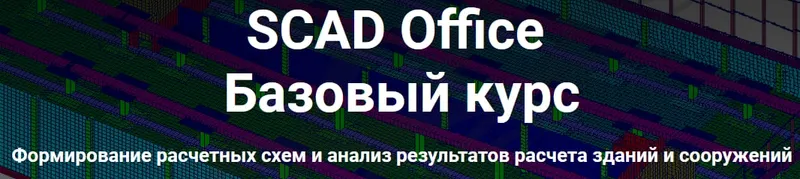 Скачать курс «[Школа НИП] SCAD Office. Базовый курс» — слив курса