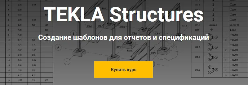 Скачать курс «[Школа НИП] TEKLA Structures. Создание шаблонов для отчетов и спецификаций» — слив курса