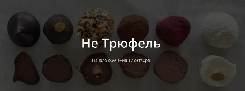 Скачать курс «[Школа Низкоуглеводных Десертов] НЕ Трюфель (ketocake39)» — слив курса