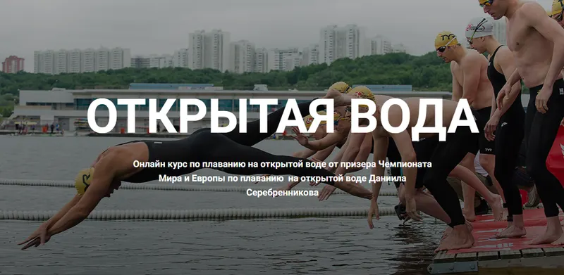 Обложка курса «[Школа плавания Silver Swim] Открытая вода (Даниил Серебренников)»