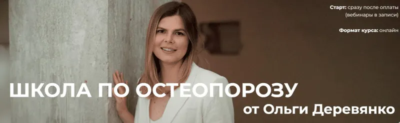 Скачать курс «Школа по остеопорозу. Тариф Слушатель (Ольга Деревянко)» — слив курса