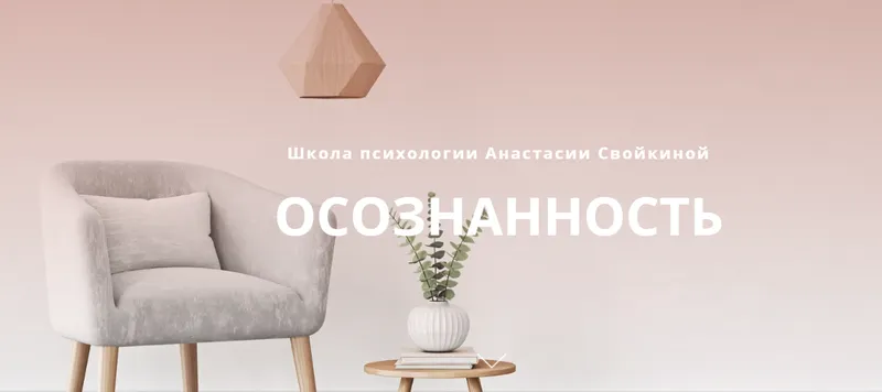 Скачать курс «[Школа психологии] Курс Осознанность (Анастасия Свойкина)» — слив курса