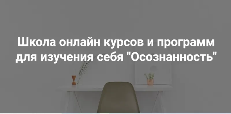 Скачать курс «[Школа психологии] Вебинары (Анастасия Свойкина)» — слив курса