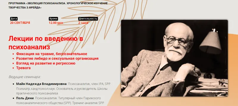 Скачать курс «[Школа Практического Психоанализа] Лекции по введению в психоанализ (Надежда Майн, Поль Дени)» — слив курса