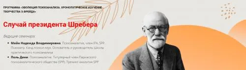 Скачать курс «[Школа Практического Психоанализа] Случай президента Шребера (Надежда Майн, Пол Дени)» — слив курса