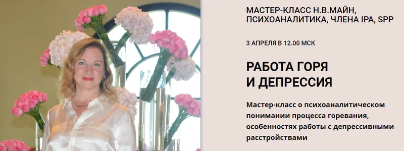 Скачать курс «[Школа практического психоанализа] Работа горя и депрессия (Надежда Майн)» — слив курса