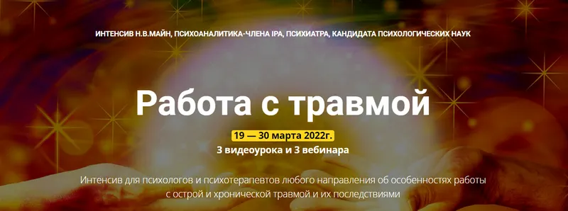 Скачать курс «[Школа практического психоанализа] Работа с травмой (Надежда Майн)» — слив курса