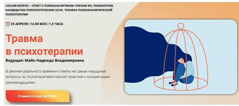 Скачать курс «[Школа практического психоанализа]  Травма в психотерапии (Надежда Майн)» — слив курса