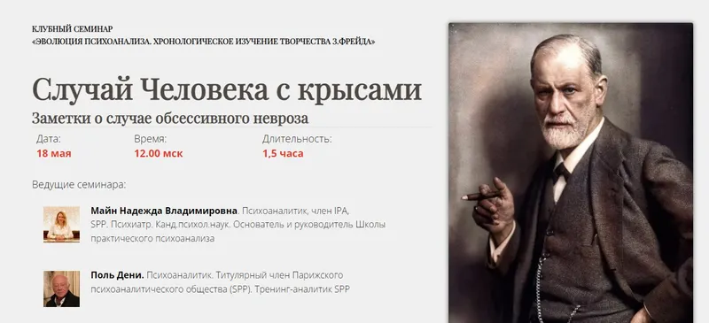 Скачать курс «[Школа Практического Психоанализа] Заметки о случае обсессивного невроза (Поль Дени, Надежда Майн)» — слив курса