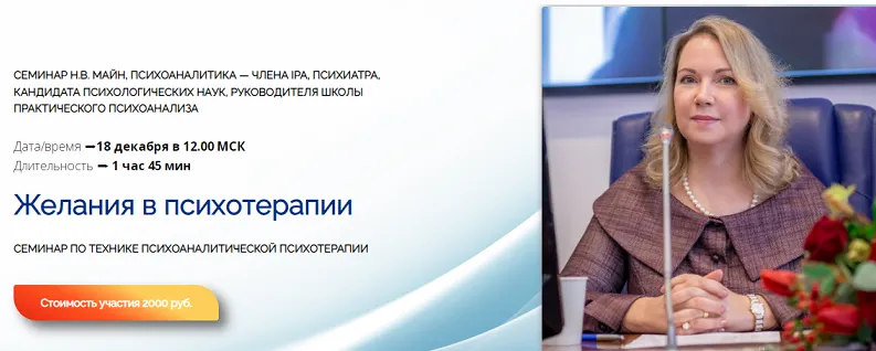 Скачать курс «[Школа практического психоанализа] Желания в психотерапии (Надежда Майн)» — слив курса