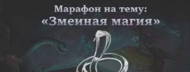 Скачать курс «[Школа практической магии] Змеиная магия (Татьяна Гончарова)» — слив курса