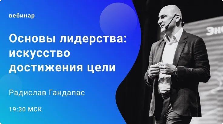 Скачать курс «[Школа Радислава Гандапаса] Основы лидерства. Тариф  Стандарт (Радислав Гандапас)» — слив курса