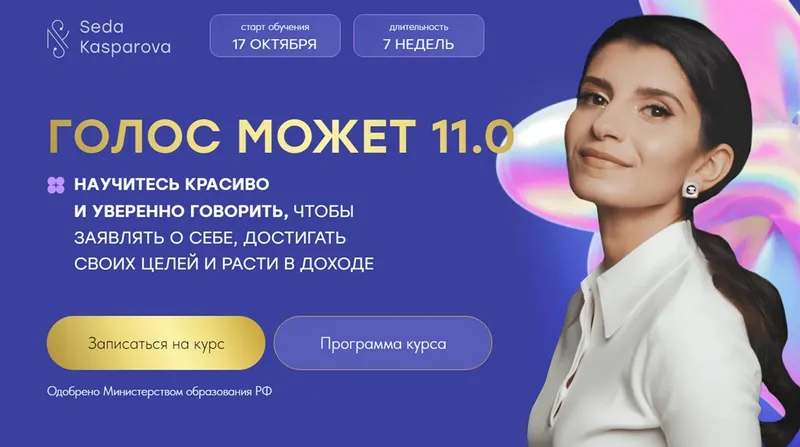 Скачать курс «[Школа речевого имиджа и дизайн голоса] Голос может 11.0. Тариф Слушатель (Седа Каспарова)» — слив курса