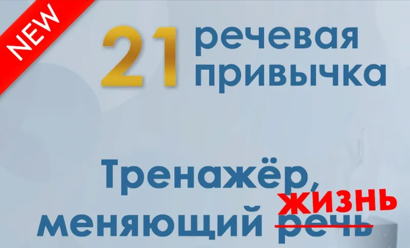 Скачать курс «[Школа речи Глаголь] 21 речевая привычка (Мария Сандлер)» — слив курса