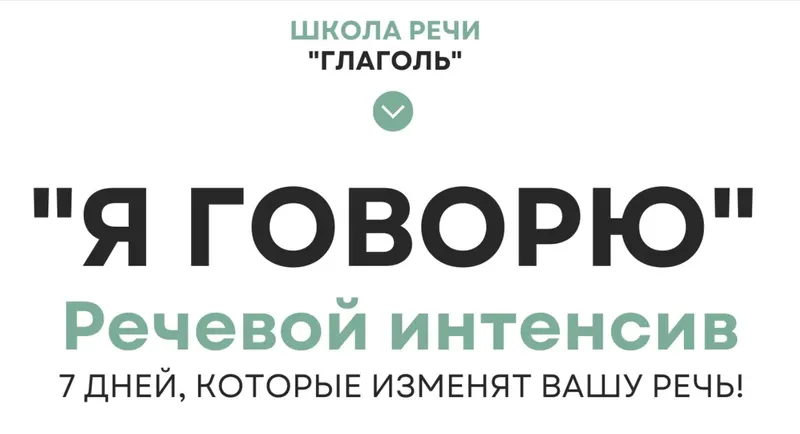 Скачать курс «[Школа речи Глаголь] Я говорю (Мария Сандлер)» — слив курса