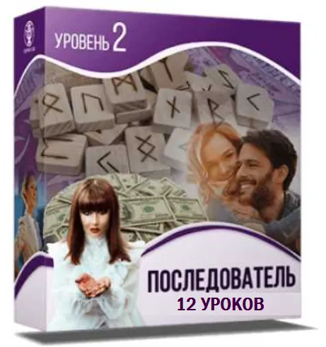 Скачать курс «Школа рун: от новичка до мастера. 2-й Уровень. Последователь (Алория Собинова)» — слив курса