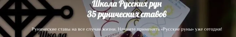 Скачать курс «[Школа Русских рун] 35 рунических ставов (Надежда Тинская)» — слив курса