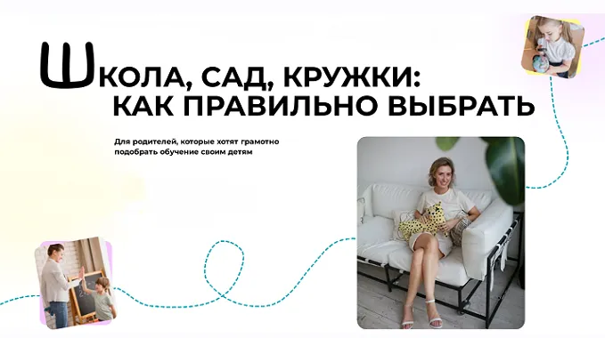 Скачать курс «Школа, сад, кружки: как правильно выбрать. Тариф Базовый (Полина Мальцева)» — слив курса