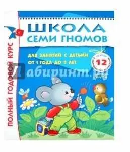 Скачать курс «Школа семи гномов 1-2 года. Полный годовой курс (Дарья Денисова)» — слив курса