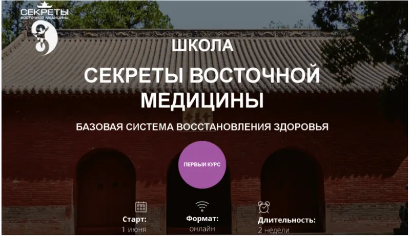 Скачать курс «Школа Секреты восточной медицины. 1 курс 7 поток  (Владимир Осипов)» — слив курса