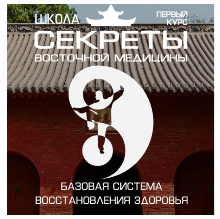 Скачать курс «Школа Секреты восточной медицины. Тариф Вип. 1 курс. 2 поток (Владимир Осипов)» — слив курса