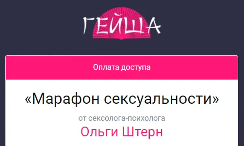 Скачать курс «[Школа сексуального мастерства Гейша] Марафон сексуальности (Ольга Штерн)» — слив курса