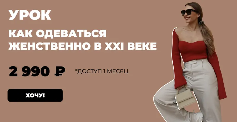 Скачать курс «[Школа Шопинга] Как одеваться женственно в 21 веке (Татьяна Тимофеева)» — слив курса