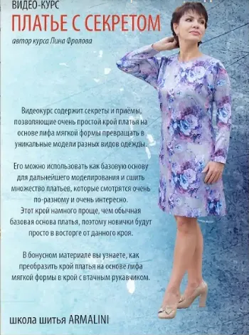 Скачать курс «[Школа шитья Armalini] Видео-курс "Платье с секретом" (Лина Фролова)» — слив курса