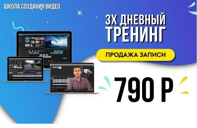 Скачать курс «[Школа Создания Видео] Демо тренинг (Алексей Радонец)» — слив курса