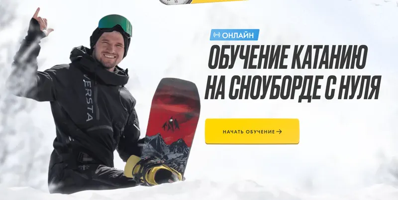 Скачать курс «Школа сноуборда (Алексей Соболев)» — слив курса