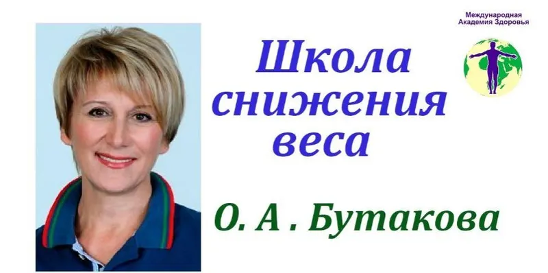Скачать курс «Школа снижения веса (Ольга Бутакова)» — слив курса