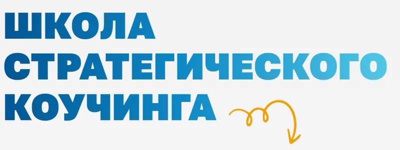 Скачать курс «Школа стратегического коучинга. Модуль 2 (Ирина Михалицына)» — слив курса