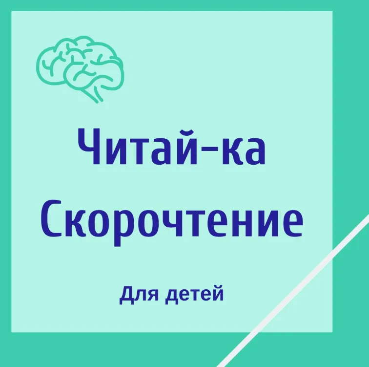 Скачать курс «[Школа Супермозг] Читай-ка. Скорочтение для детей (Гузель Абдулова)» — слив курса