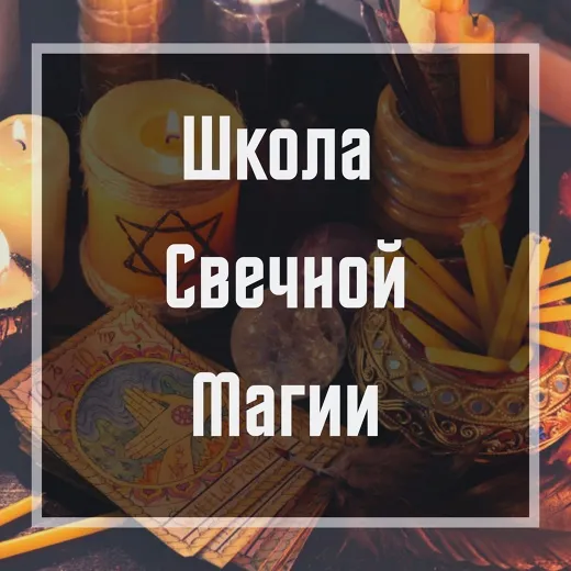 Скачать курс «Школа свечной магии (Ольга Бушар)» — слив курса