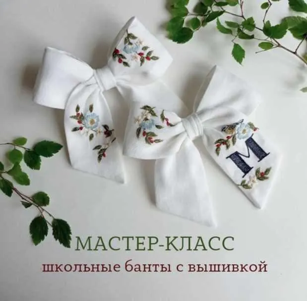 Скачать курс «Школьная пара. Школьные банты с вышивкой (Полина Лотышева)» — слив курса